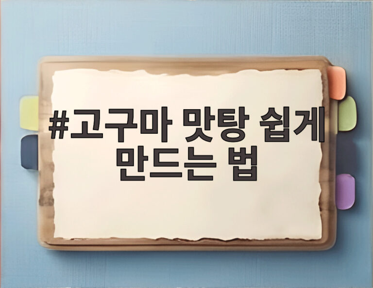 고구마 맛탕 쉽게 만드는 법