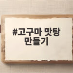 고구마 맛탕 만들기 시럽 비율만 알면 처음에도 바삭하게 고구마 맛탕 만들기