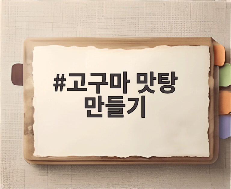 고구마 맛탕 만들기