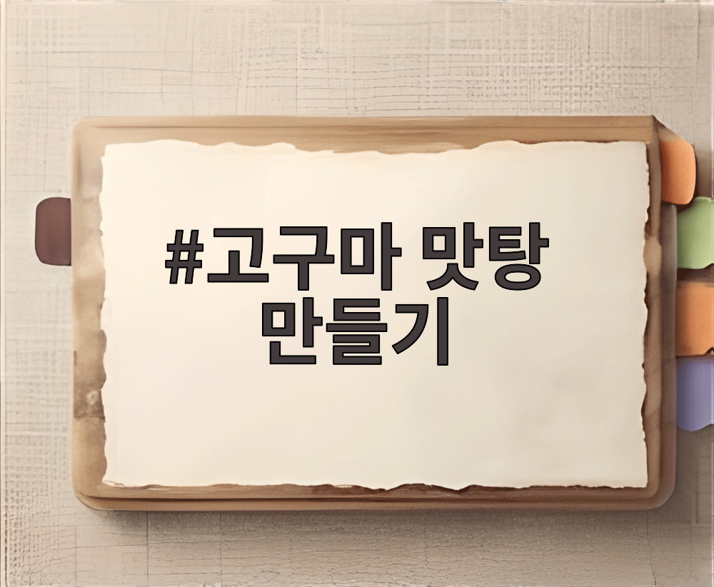 고구마 맛탕 만들기