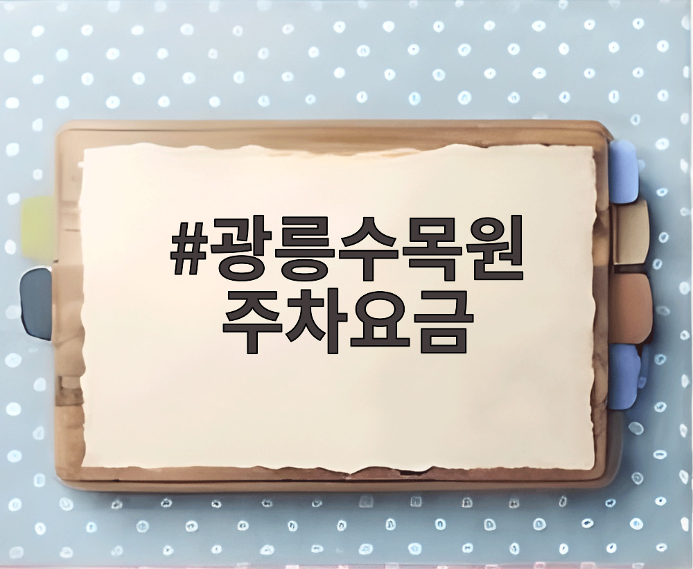 광릉수목원 주차요금