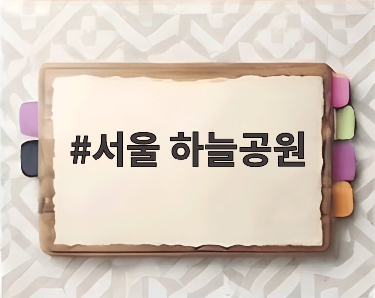 서울 하늘공원