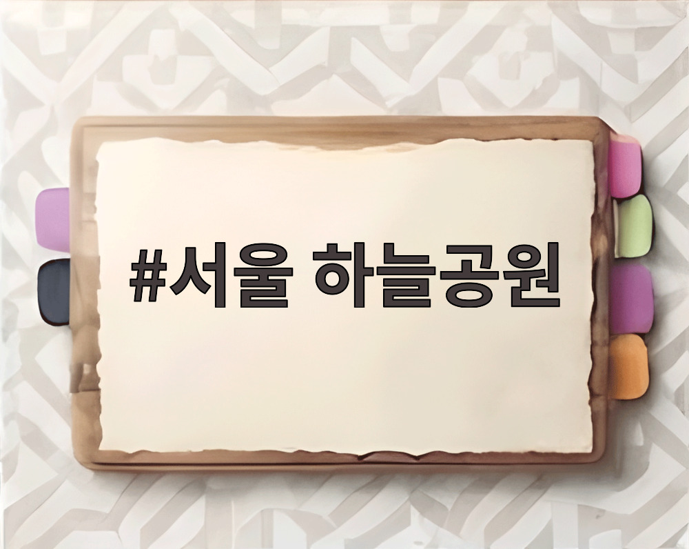 서울 하늘공원