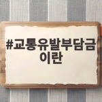 교통유발부담금 이란 꼭 알아야 할 대상과 계산 방법 교통유발부담금 이란