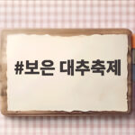 보은 대추축제 20주년 놓치면 아쉬운 가을 나들이 일정과 즐길 거리 보은 대추축제