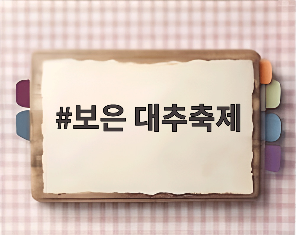 보은 대추축제