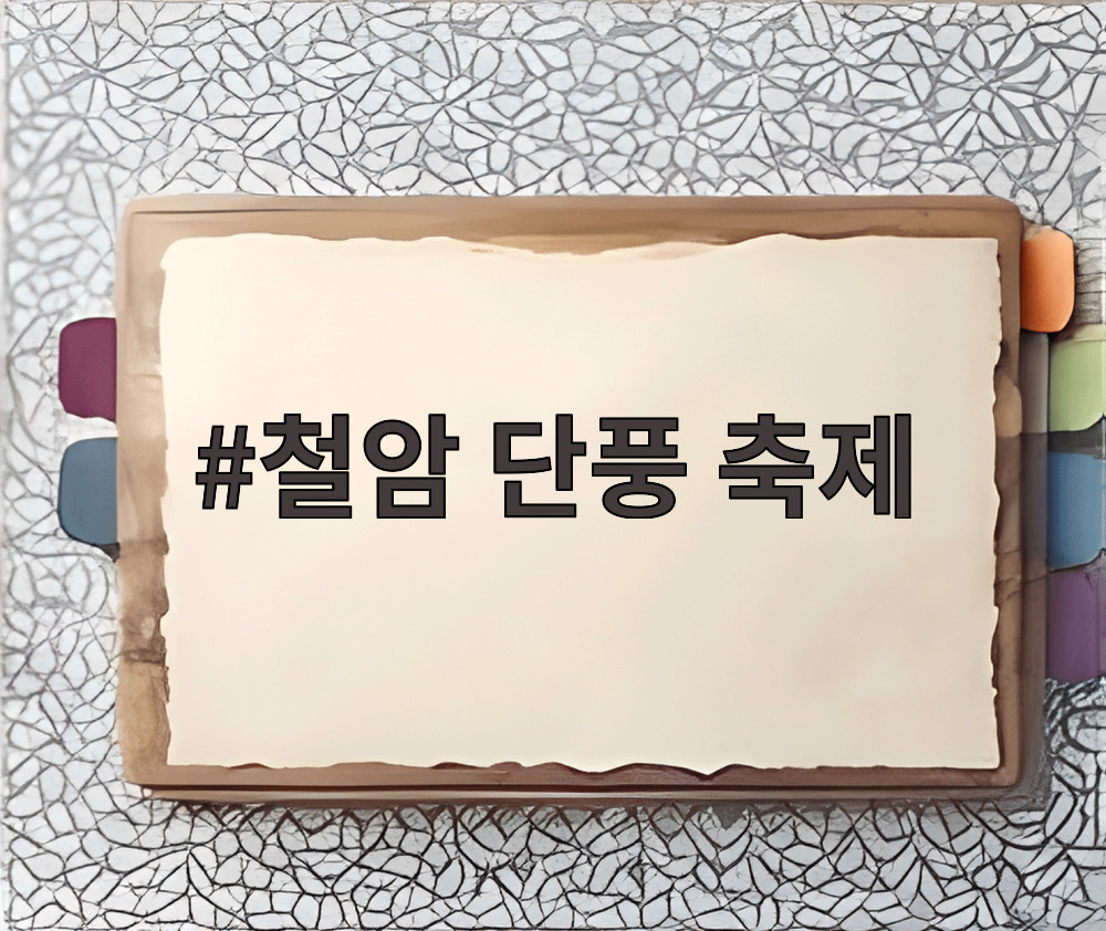 철암 단풍 축제