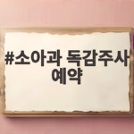소아과 독감주사 예약 전에 백신 있는 병원 확인이 꼭 필요한 이유 소아과 독감주사 예약