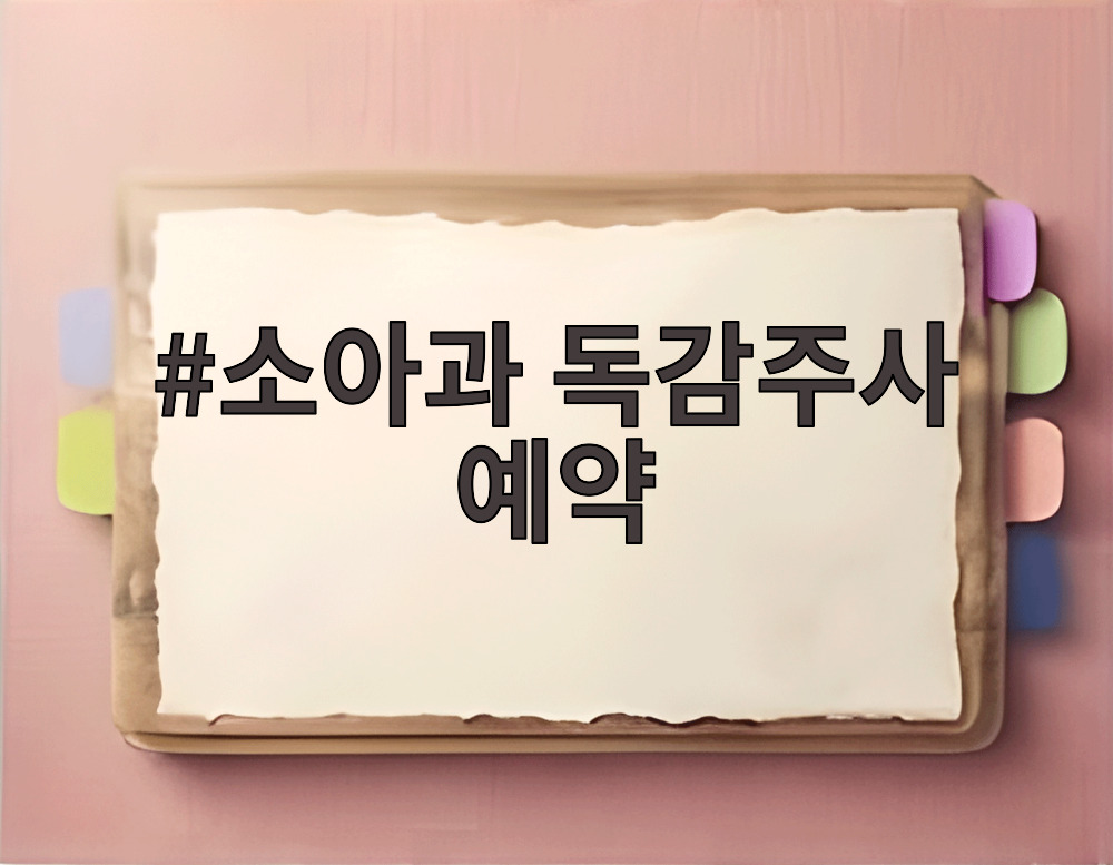 소아과 독감주사 예약