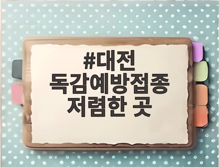 대전 독감예방접종 저렴한 곳