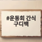 운동회 간식 구디백 어떤 걸로 준비할까 고민된다면 운동회 간식 구디백