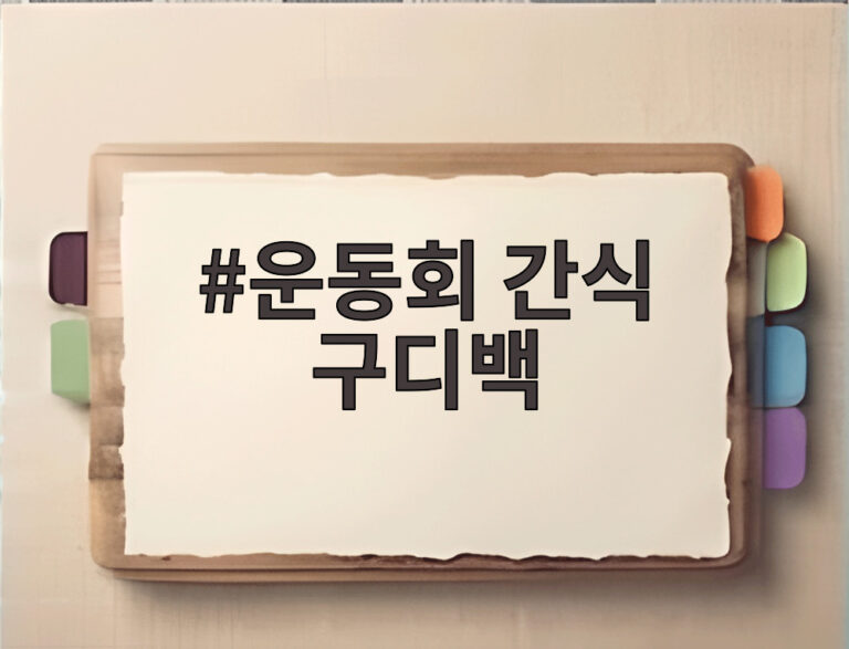 운동회 간식 구디백