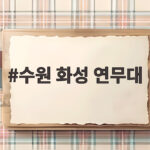수원 화성 연무대