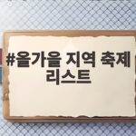 올가을 지역 축제 리스트 이번 주말 어디 갈까 올가을 지역 축제 리스트