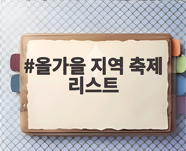 올가을 지역 축제 리스트