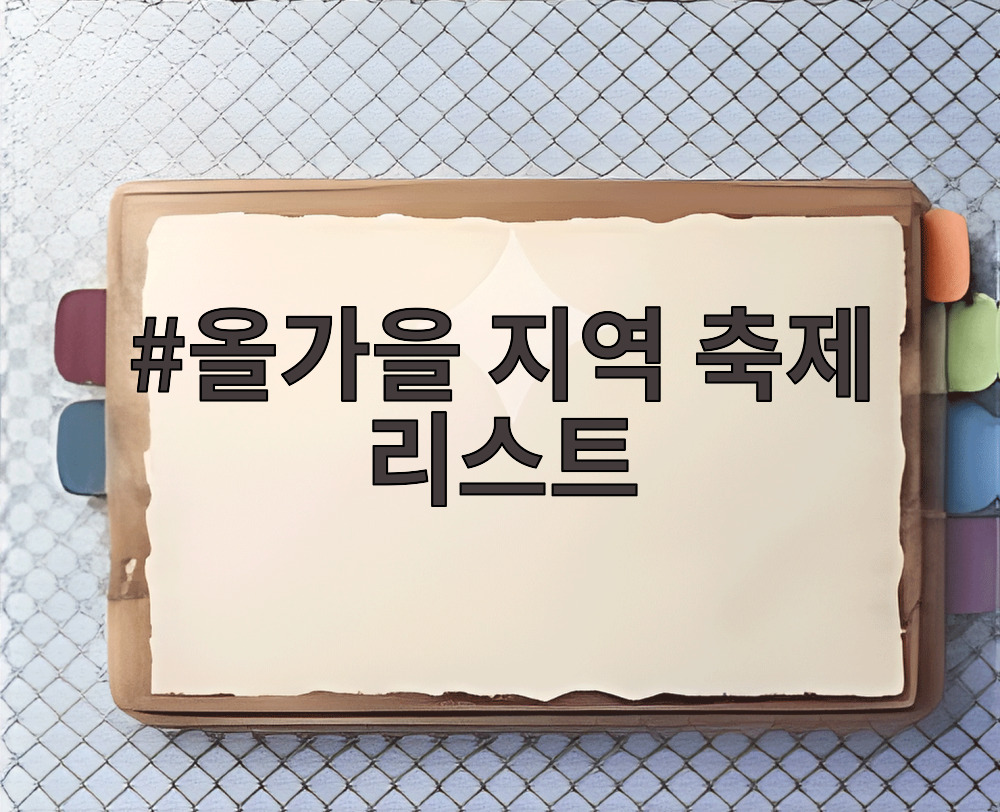 올가을 지역 축제 리스트