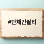 단체긴팔티