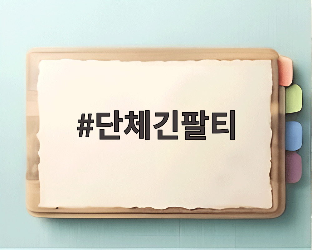 단체긴팔티