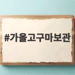 가을고구마보관 제대로 알면 겨울 내내 든든한 간식이 됩니다 가을고구마보관