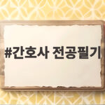간호사 전공필기
