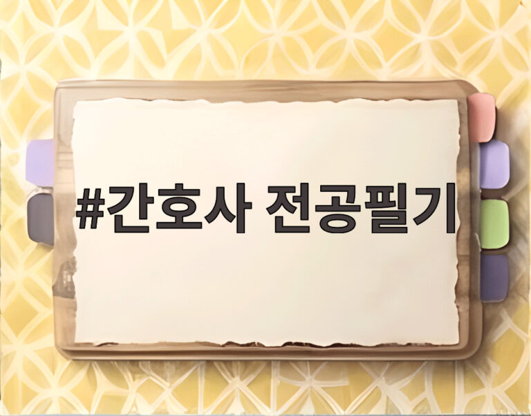 간호사 전공필기