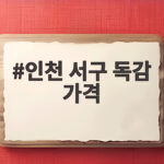 인천 서구 독감 가격