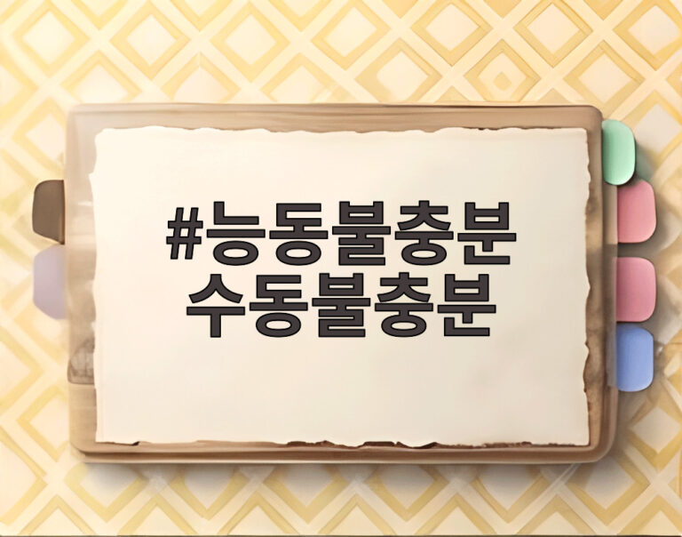 능동불충분 수동불충분