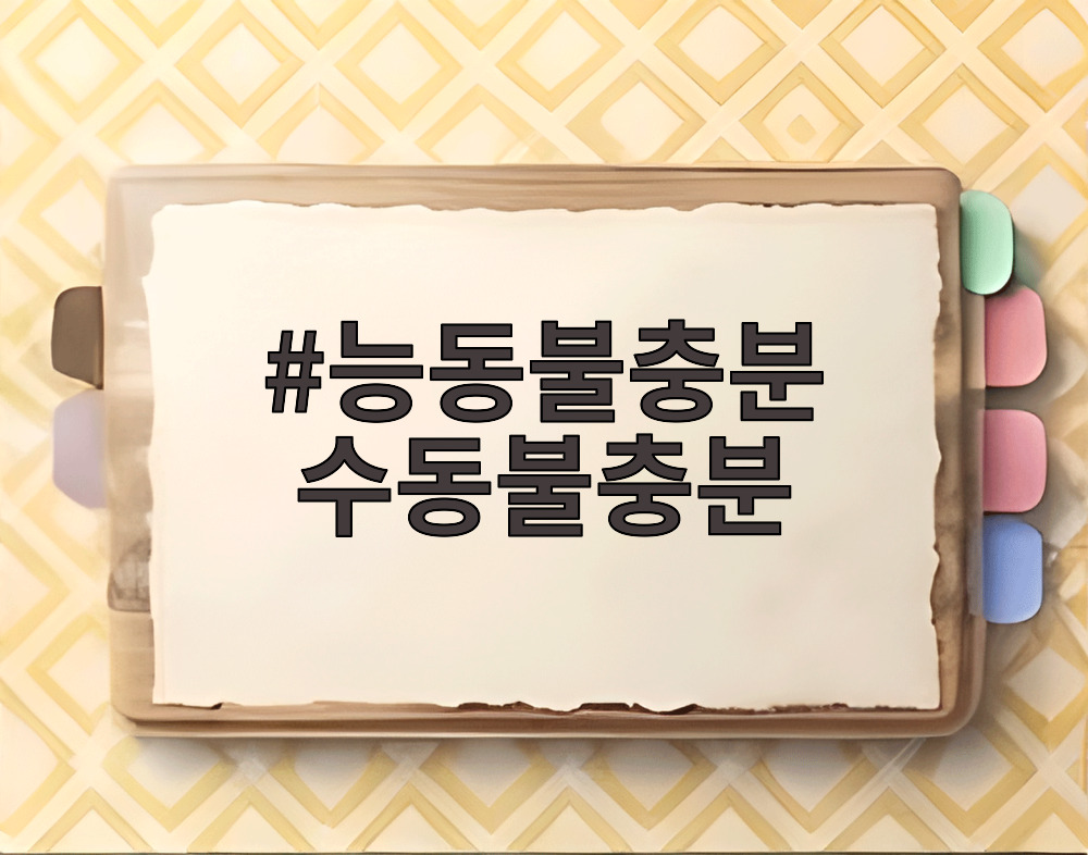 능동불충분 수동불충분