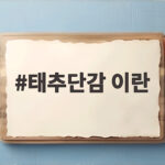태추단감 이란 처음 보는 초록 단감의 정체와 맛있는 먹는 시기 태추단감 이란