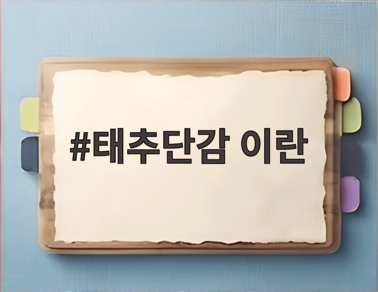 태추단감 이란