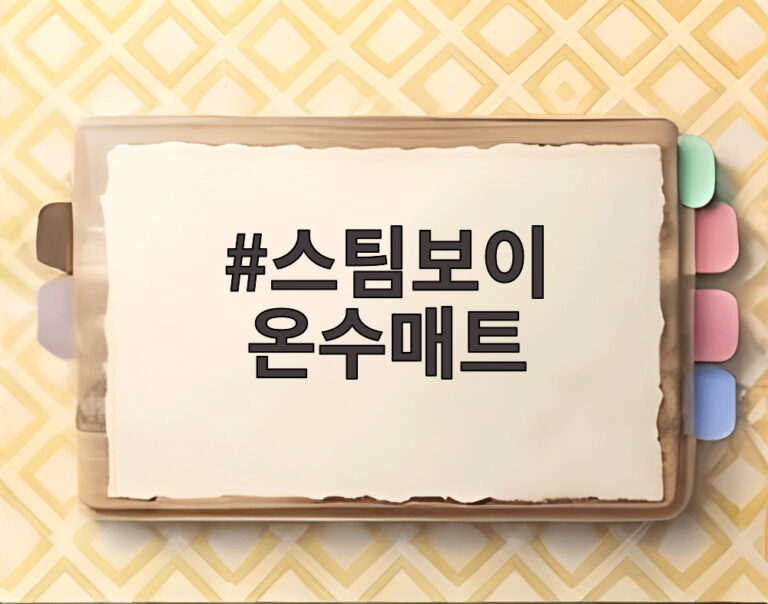 스팀보이 온수매트