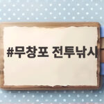 무창포 전투낚시