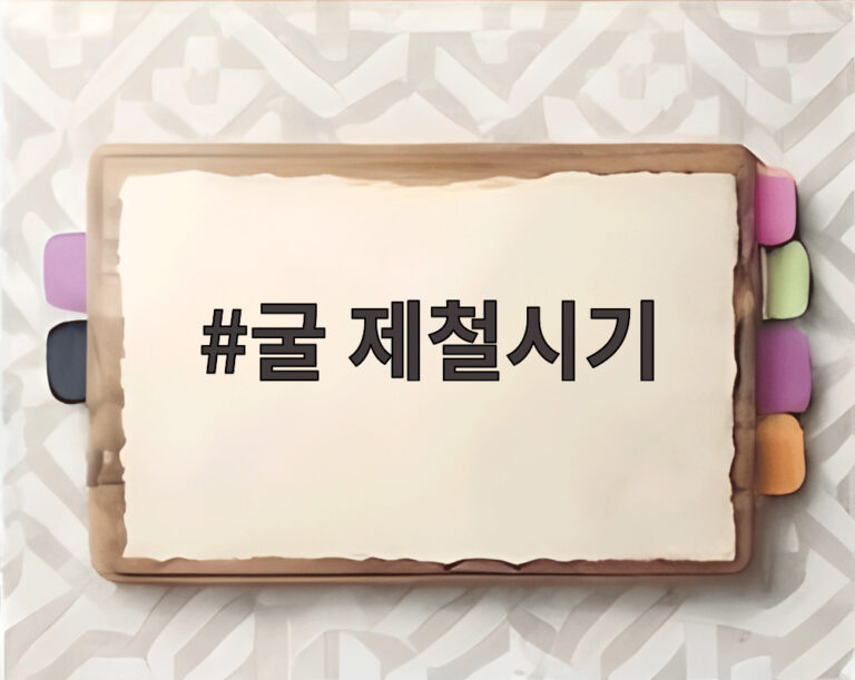 굴 제철시기