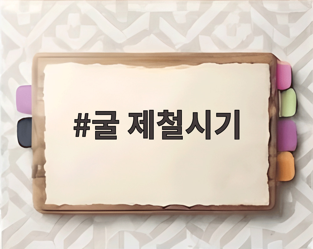 굴 제철시기