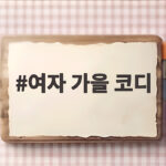 여자 가을 코디