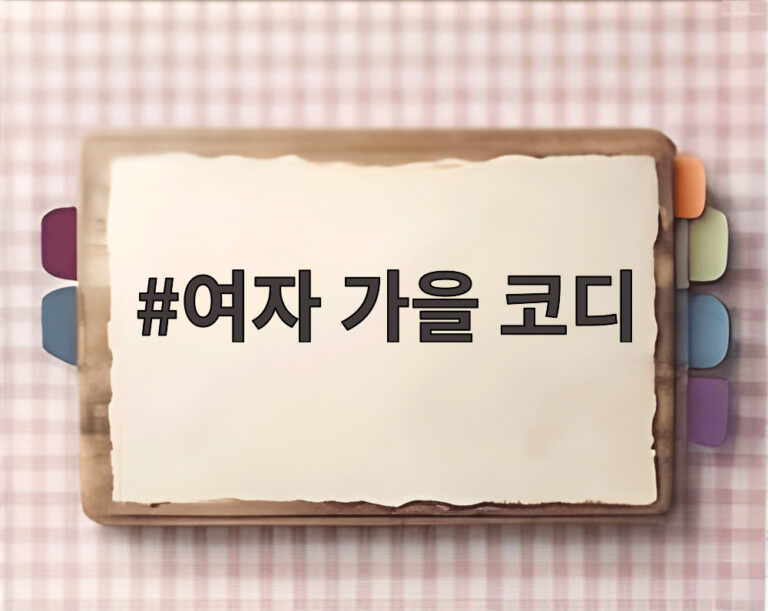 여자 가을 코디