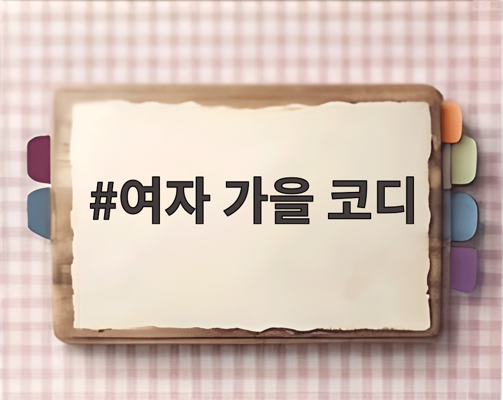 여자 가을 코디