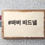 바버 비드넬 클래식과 크롭 어떤 스타일이 나에게 맞을까요 바버 비드넬