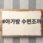 아가방 수면조끼