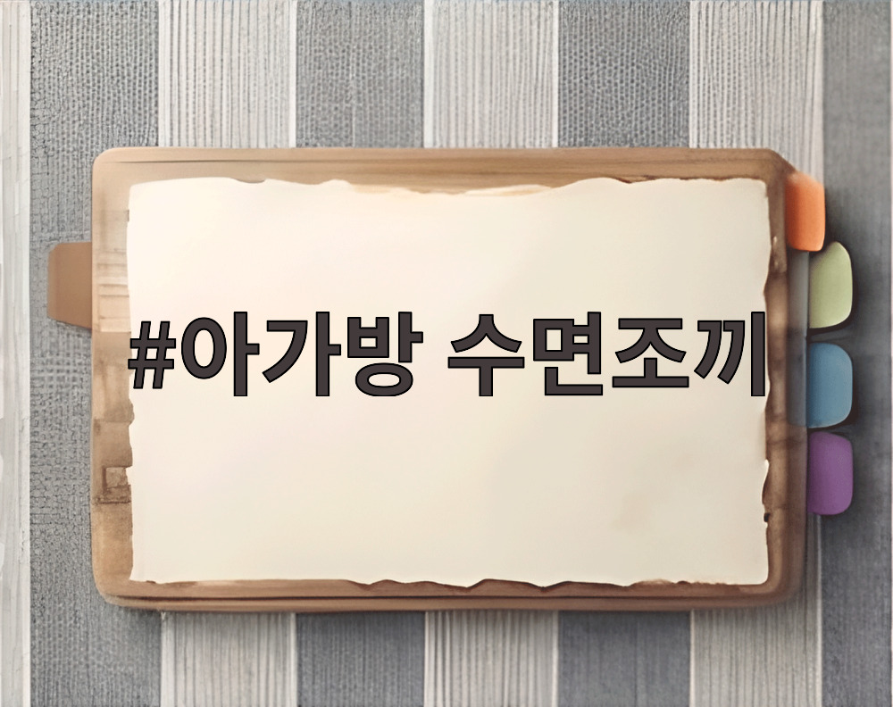 아가방 수면조끼
