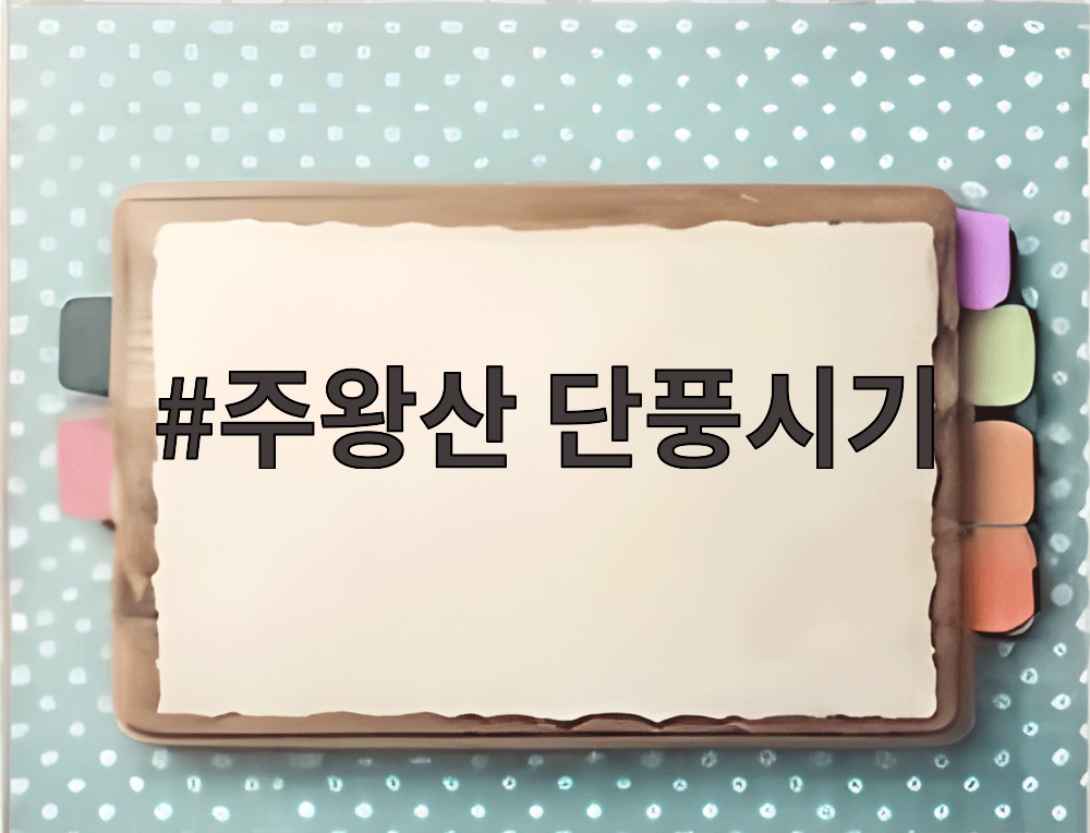 주왕산 단풍시기