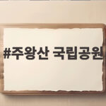 주왕산 국립공원