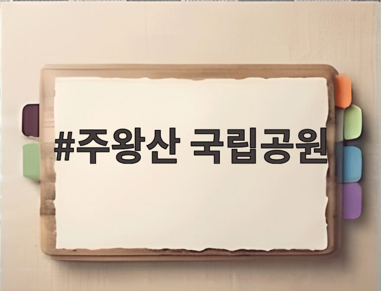 주왕산 국립공원