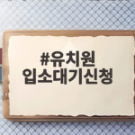 유치원 입소대기신청 준비 이렇게 하면 놓치지 않고 성공해요 유치원 입소대기신청