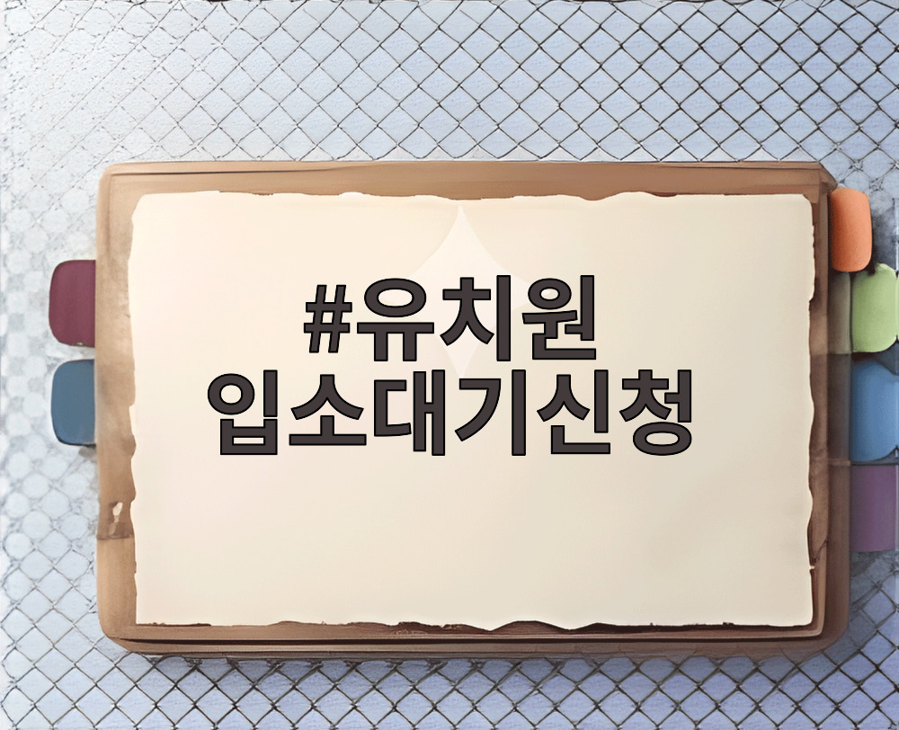 유치원 입소대기신청