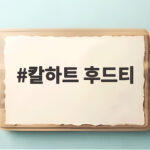 칼하트 후드티