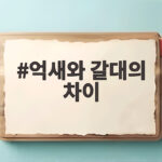 억새와 갈대의 차이 가을 산책길에서 바로 구별하는 쉬운 방법 억새와 갈대의 차이