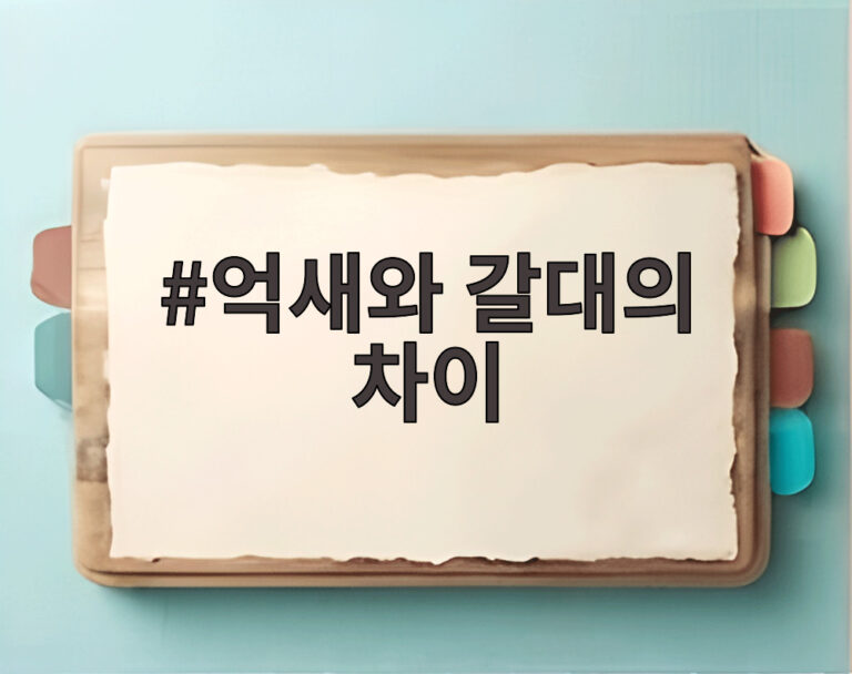 억새와 갈대의 차이
