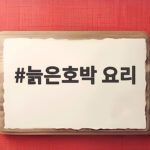 늙은호박 요리 달콤하고 바삭하게 즐기는 제철 레시피 늙은호박 요리