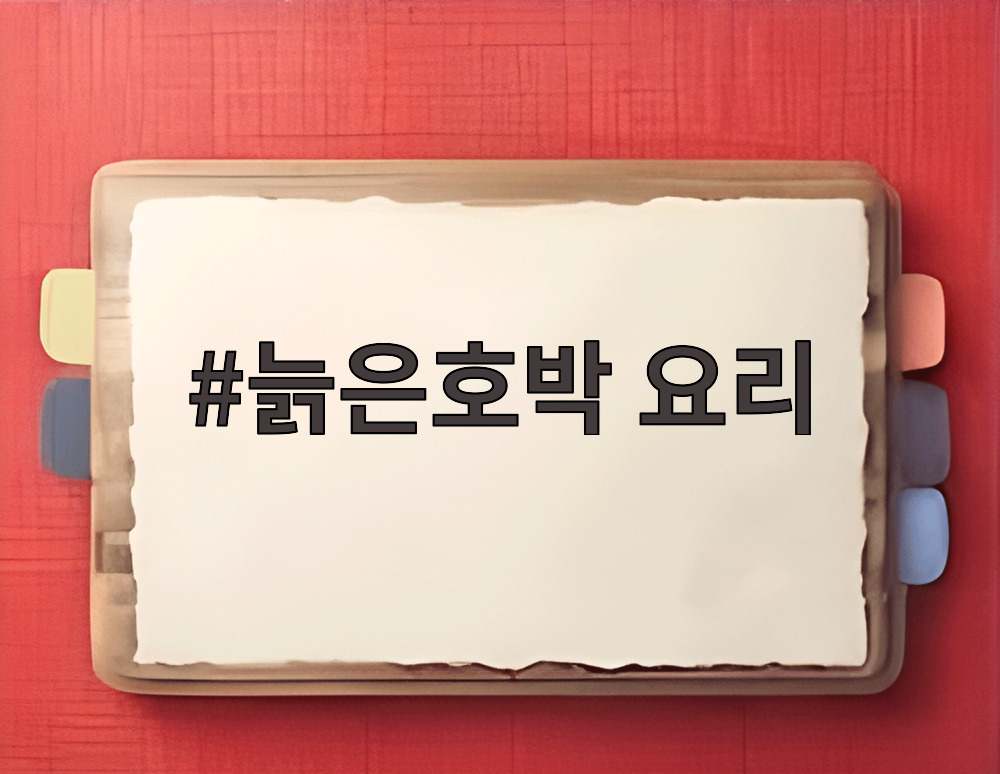 늙은호박 요리